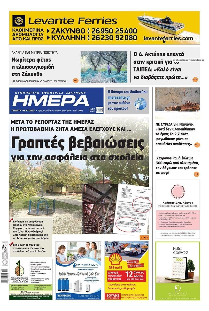 Πρωτοσέλιδο εφημερίδας Ημέρα Ζακύνθου