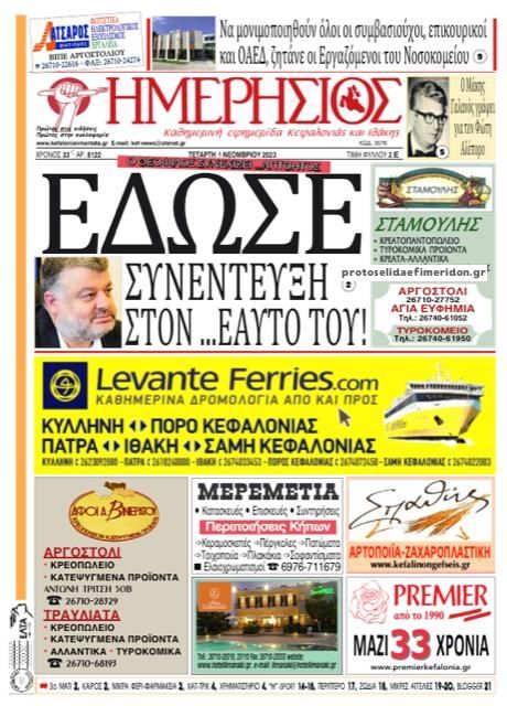 Πρωτοσέλιδο εφημερίδας Ημερήσιος