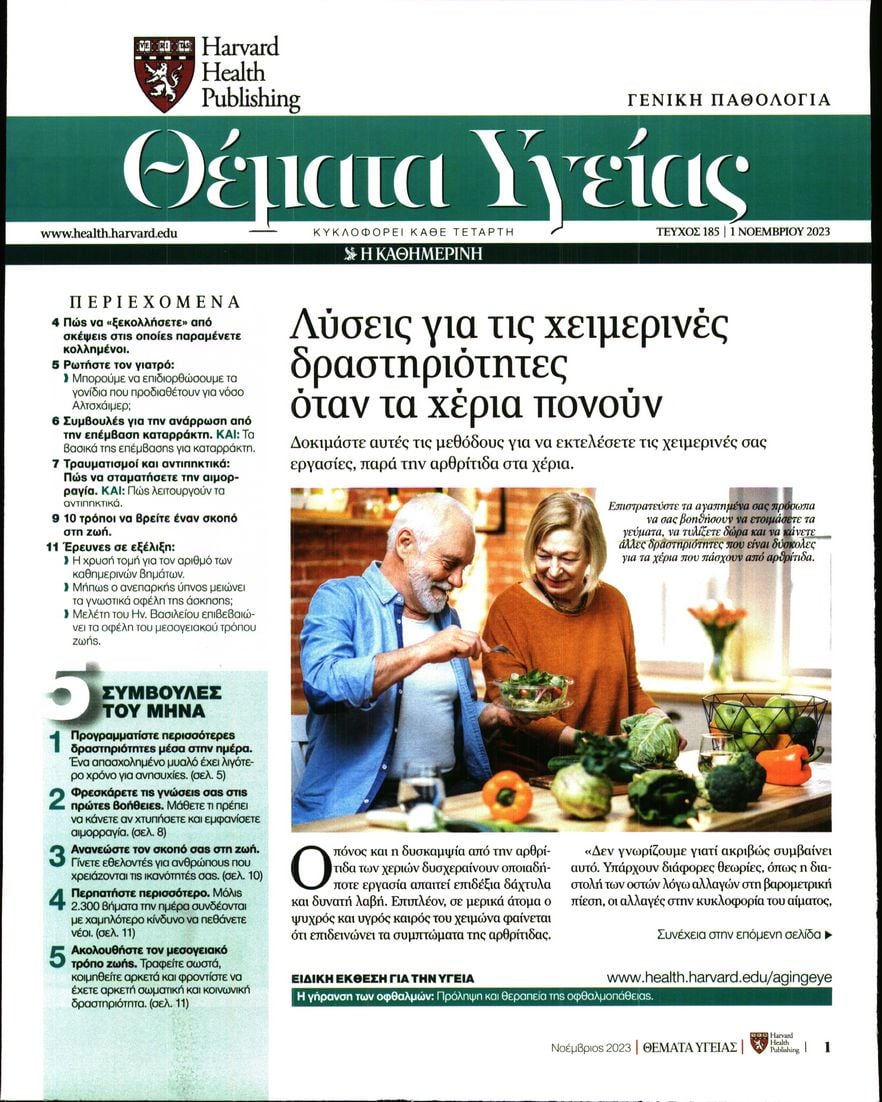 Πρωτοσέλιδο εφημερίδας Η ΚΑΘΗΜΕΡΙΝΗ - ΘΕΜΑΤΑ ΥΓΕΙΑΣ