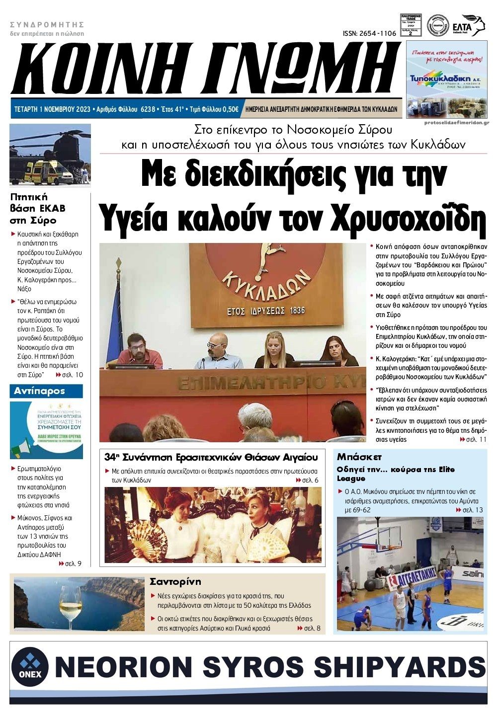 Πρωτοσέλιδο εφημερίδας Κοινή Γνώμη Κυκλάδων