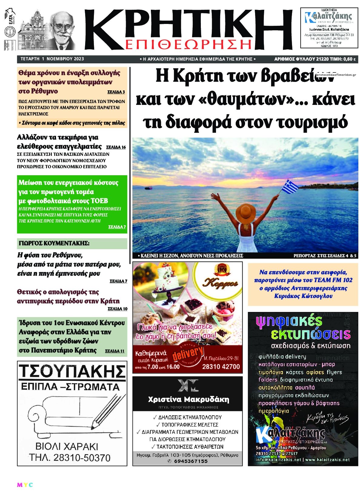 Πρωτοσέλιδο εφημερίδας Κρητική Επιθεώρηση
