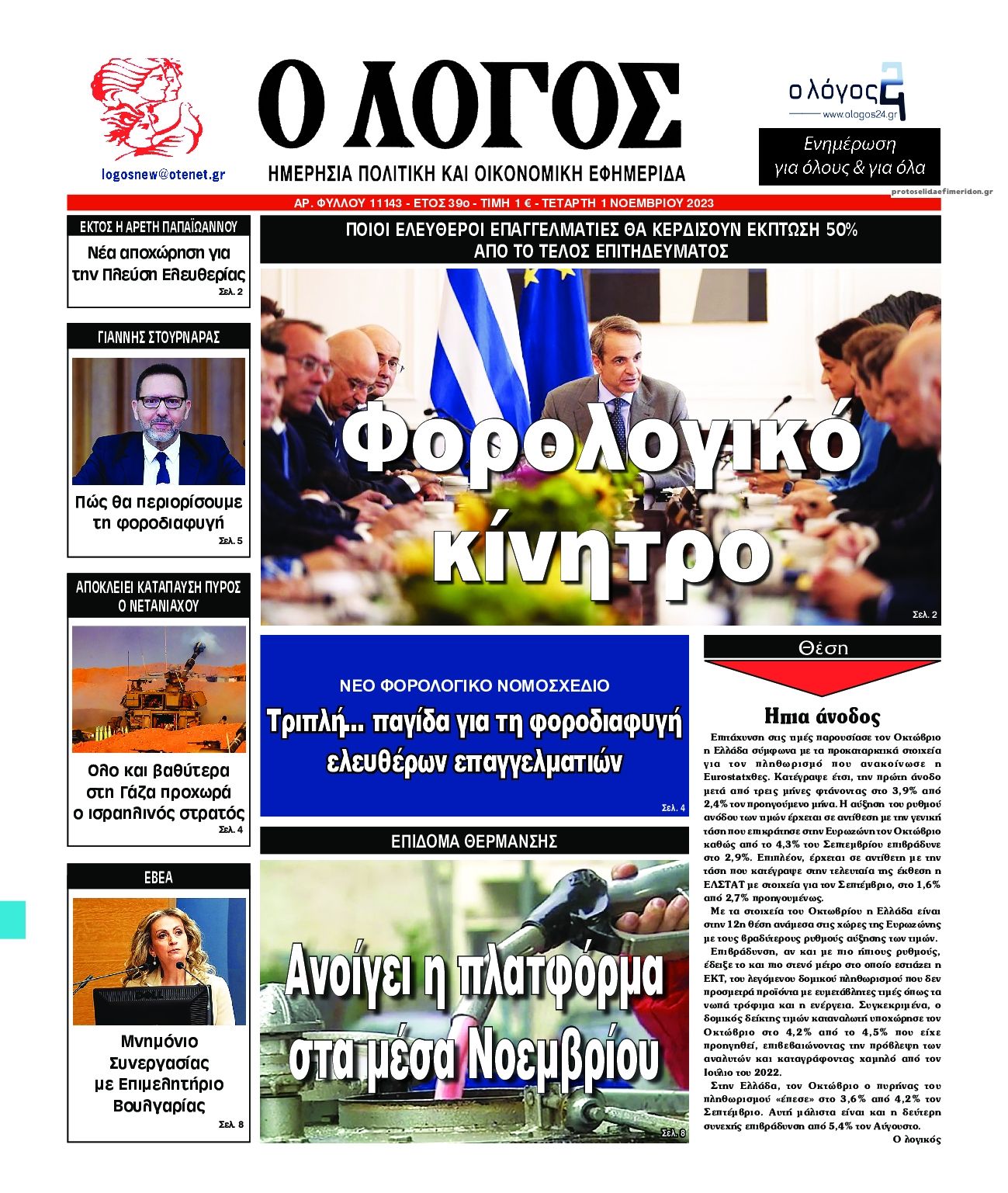 Πρωτοσέλιδο εφημερίδας Λόγος