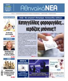 Αθηναϊκά Νέα