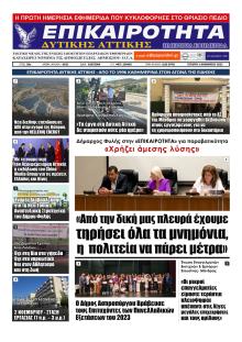 Επικαιρότητα Δ. Α.