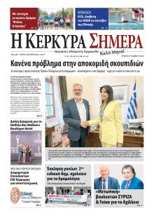 Η Κέρκυρα Σήμερα