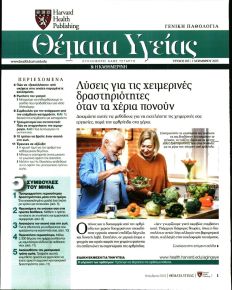 Η ΚΑΘΗΜΕΡΙΝΗ - ΘΕΜΑΤΑ ΥΓΕΙΑΣ