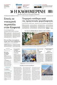 Καθημερινή