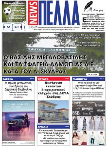 Πέλλα news