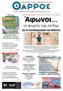 Θάρρος Μεσσηνίας