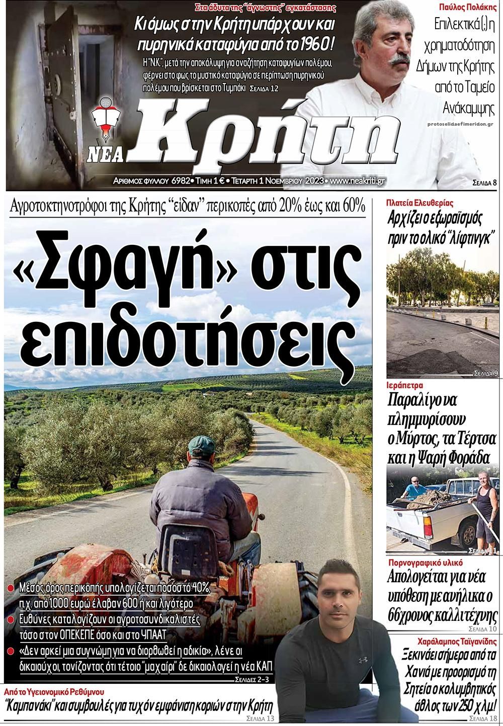 Πρωτοσέλιδο εφημερίδας Νέα Κρήτη