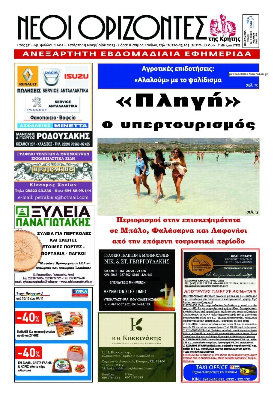 Πρωτοσέλιδο εφημερίδας Νέοι Ορίζοντες