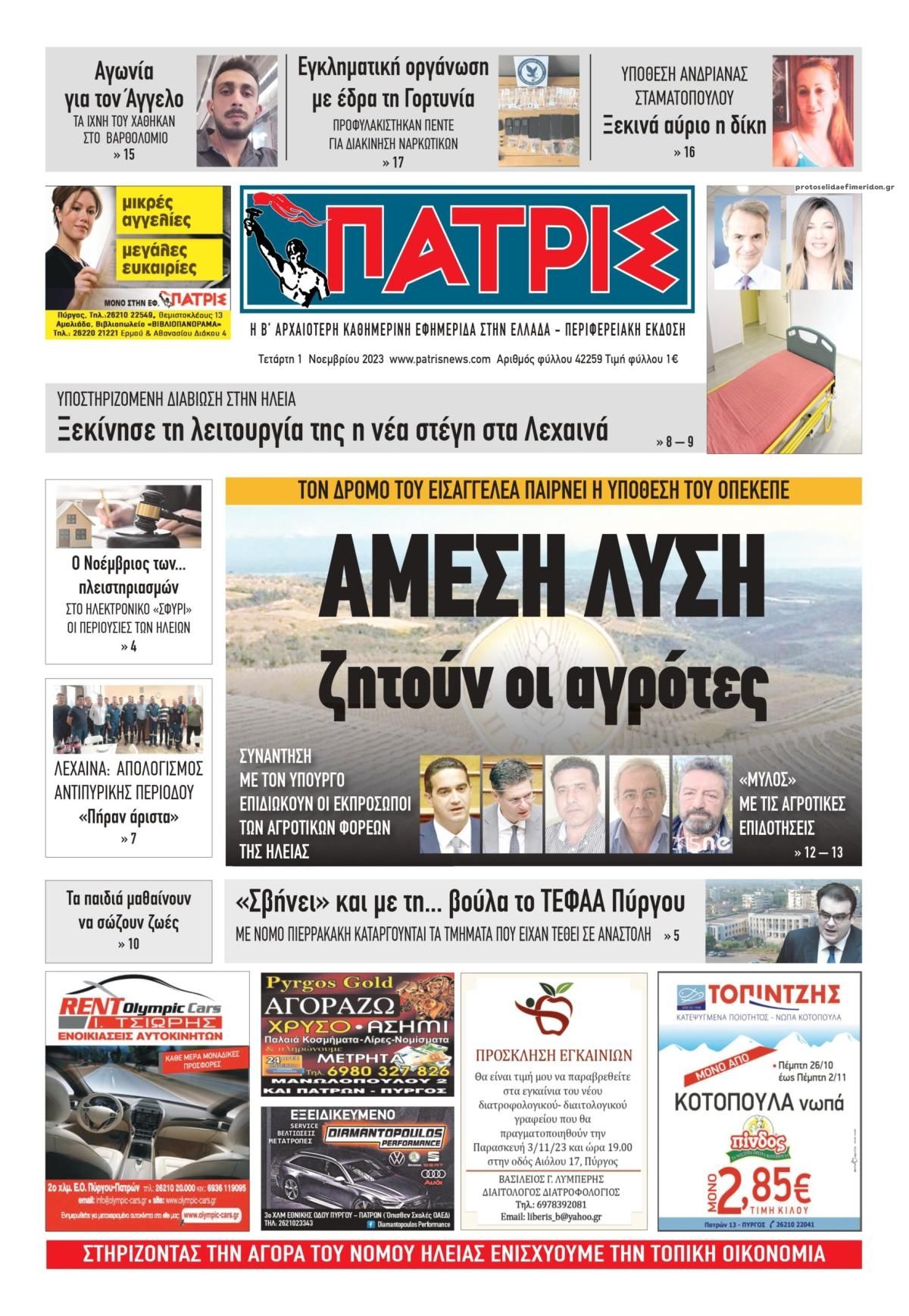 Πρωτοσέλιδο εφημερίδας Πατρις Ηλείας
