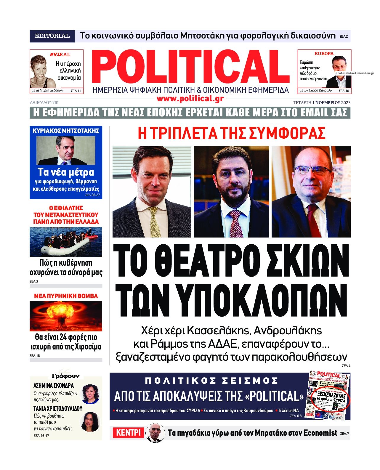 Πρωτοσέλιδο εφημερίδας Political