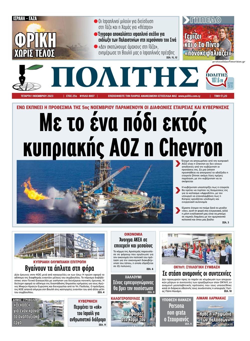 Πρωτοσέλιδο εφημερίδας Πολίτης Κύπρου