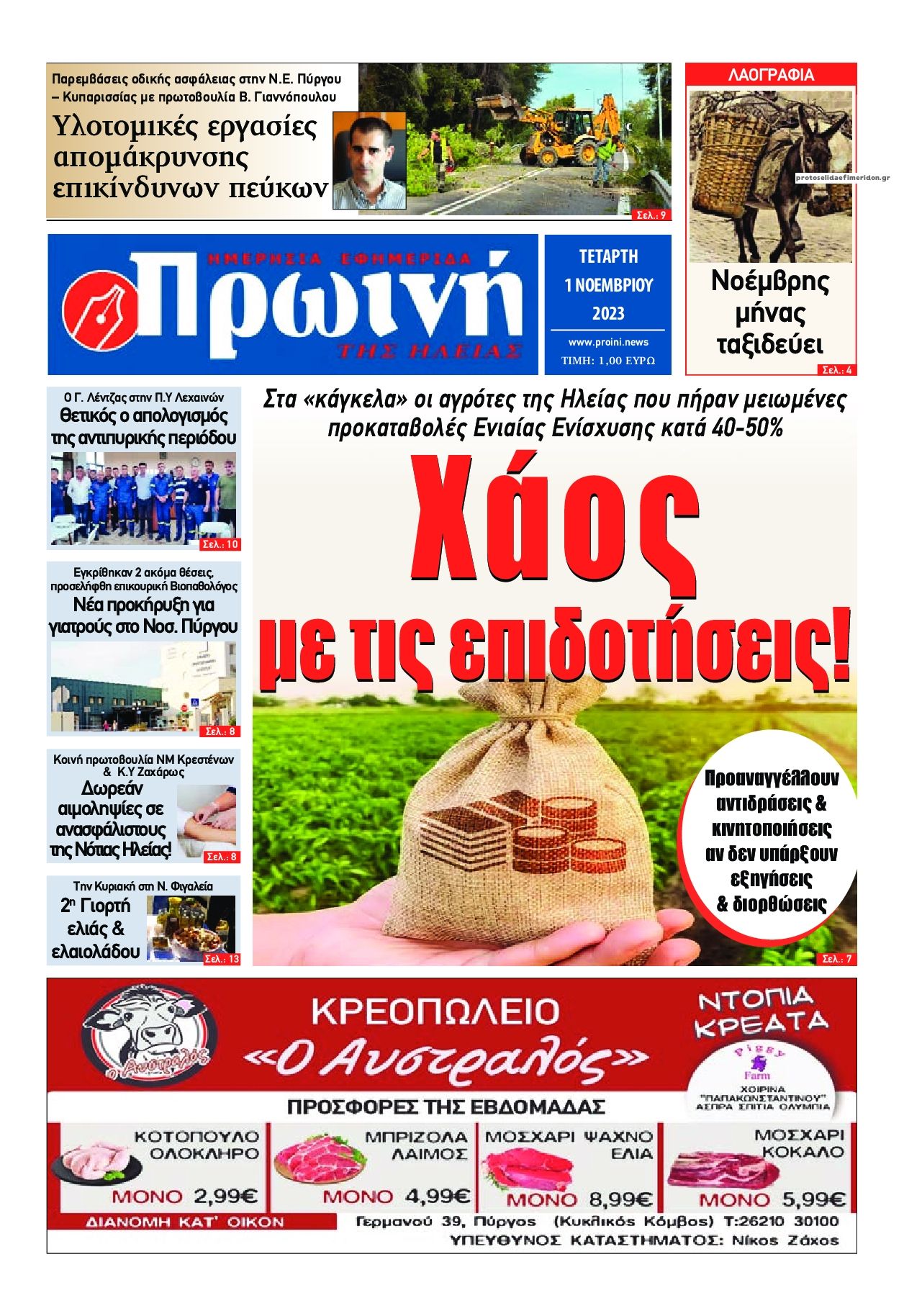 Πρωτοσέλιδο εφημερίδας Πρωινή Ηλείας