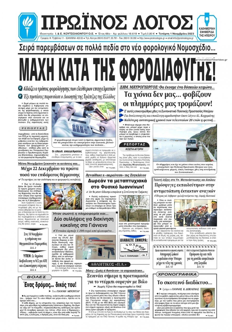 Πρωτοσέλιδο εφημερίδας Πρωινός λόγος Ιωαννίνων