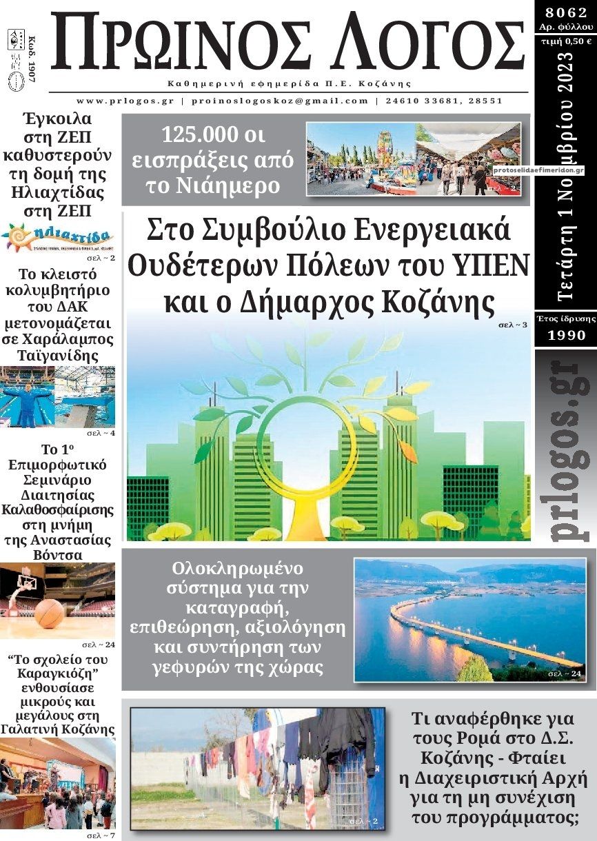 Πρωτοσέλιδο εφημερίδας Πρωινός λόγος Κοζάνης