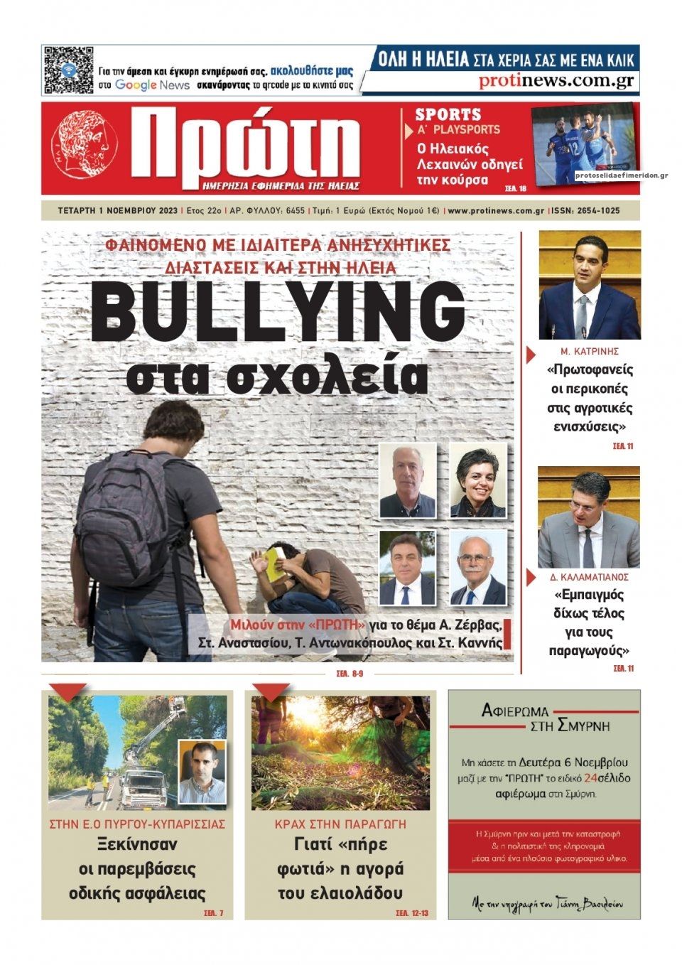 Πρωτοσέλιδο εφημερίδας Πρώτη