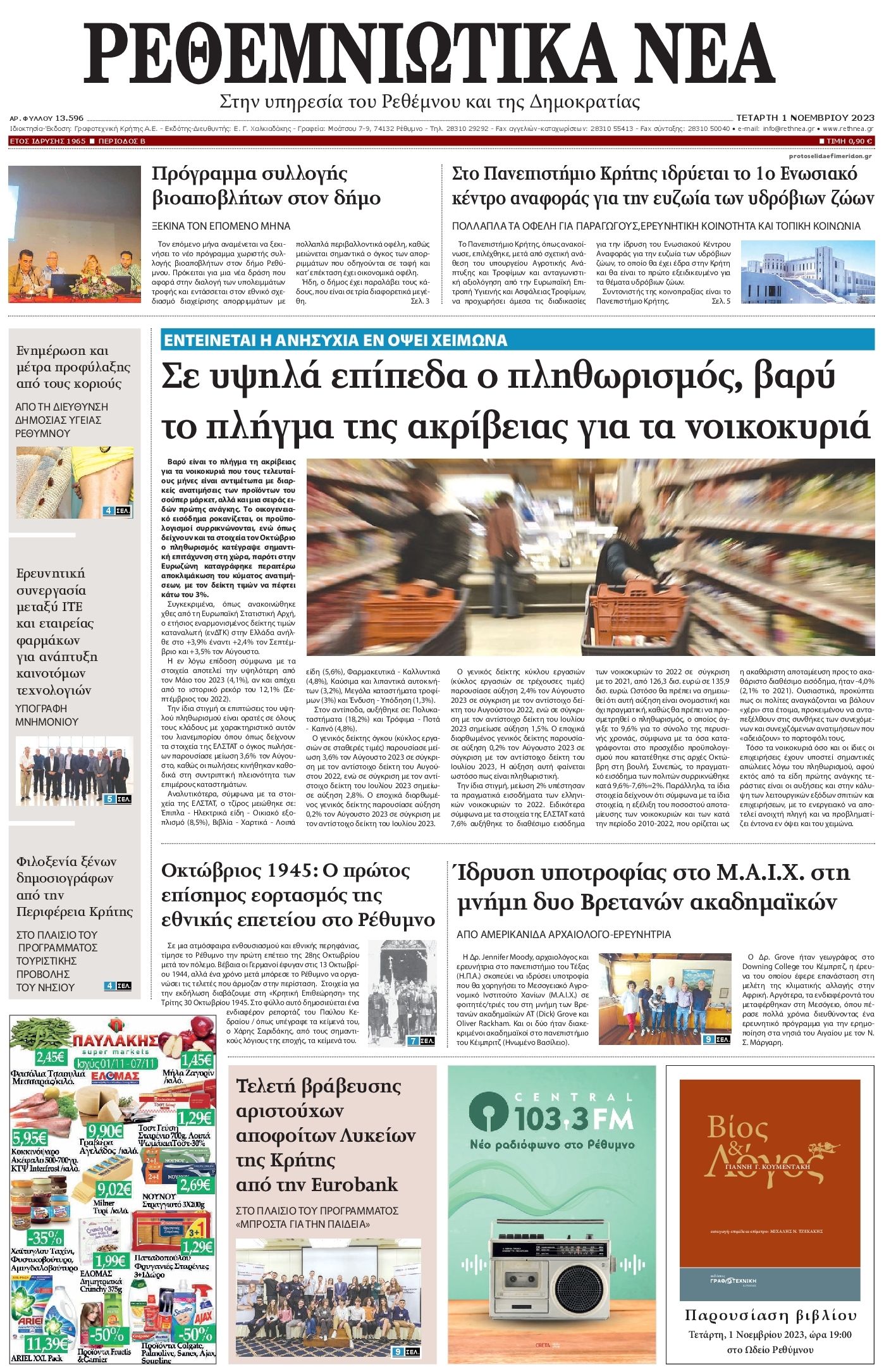 Πρωτοσέλιδο εφημερίδας Ρεθεμνιώτικα Νέα