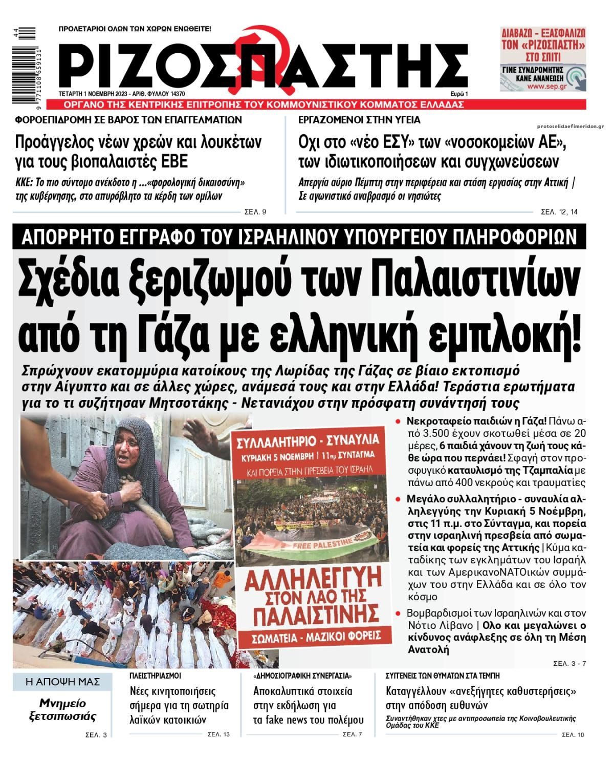 Πρωτοσέλιδο εφημερίδας Ριζοσπάστης