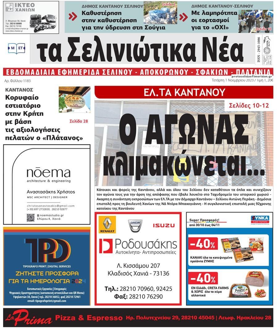 Πρωτοσέλιδο εφημερίδας Σελινιώτικα Νέα