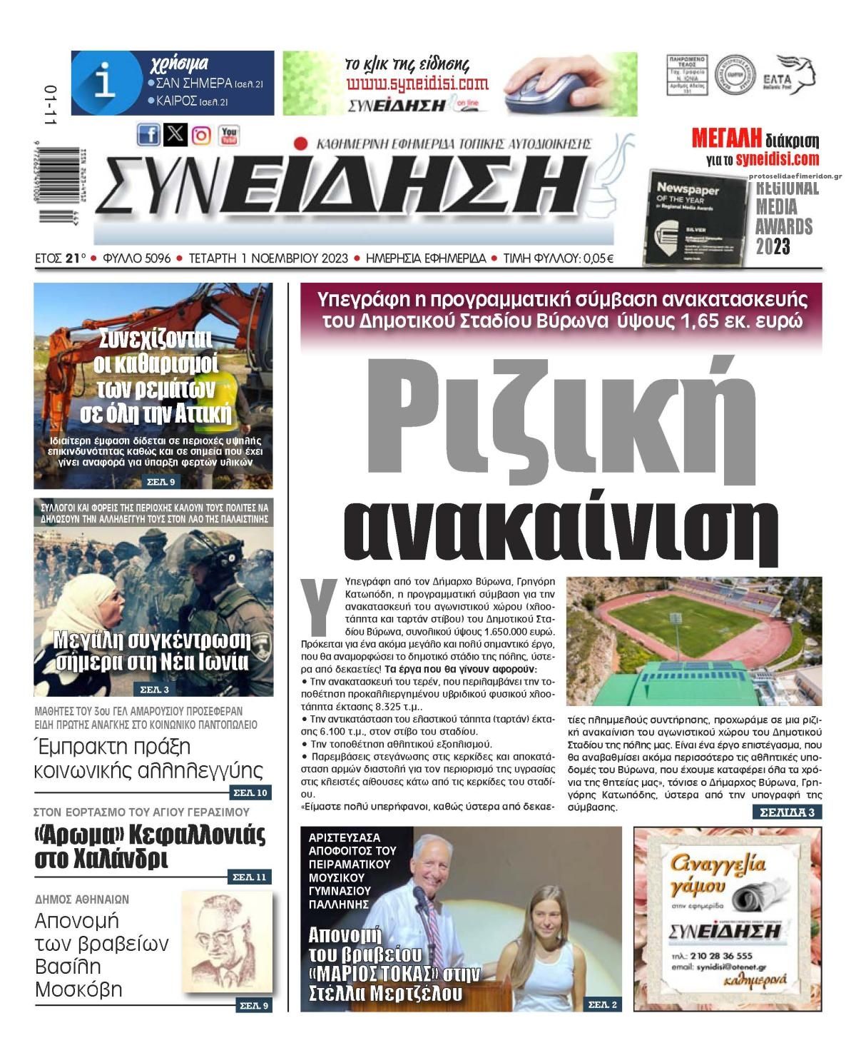 Πρωτοσέλιδο εφημερίδας Συνείδηση