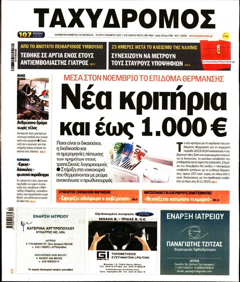 Πρωτοσέλιδο εφημερίδας Ταχυδρόμος