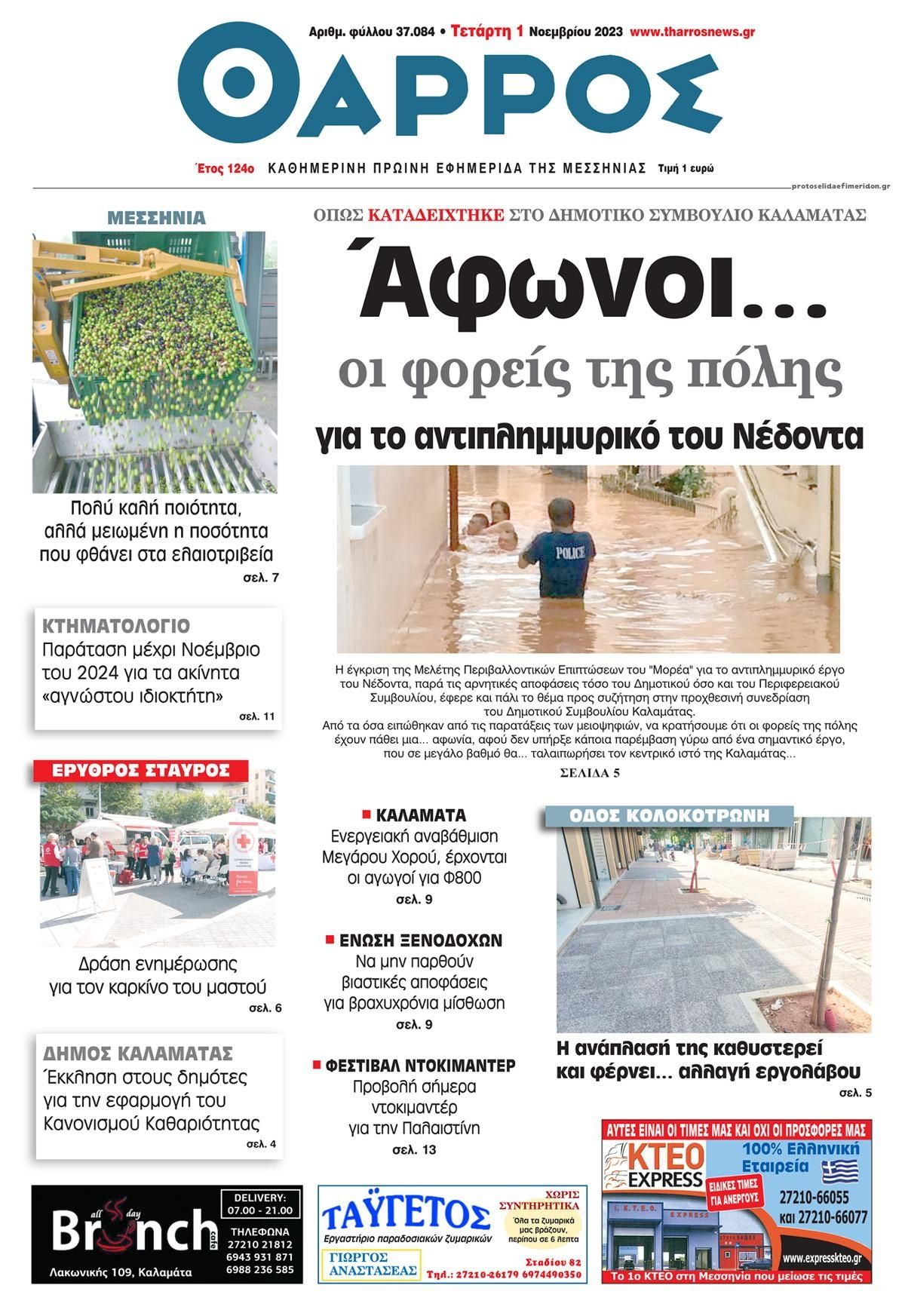 Πρωτοσέλιδο εφημερίδας Θάρρος Μεσσηνίας