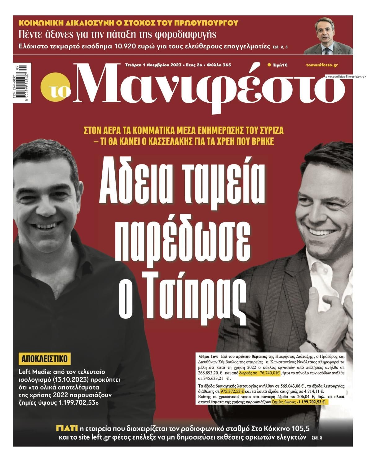 Πρωτοσέλιδο εφημερίδας Το Manifesto