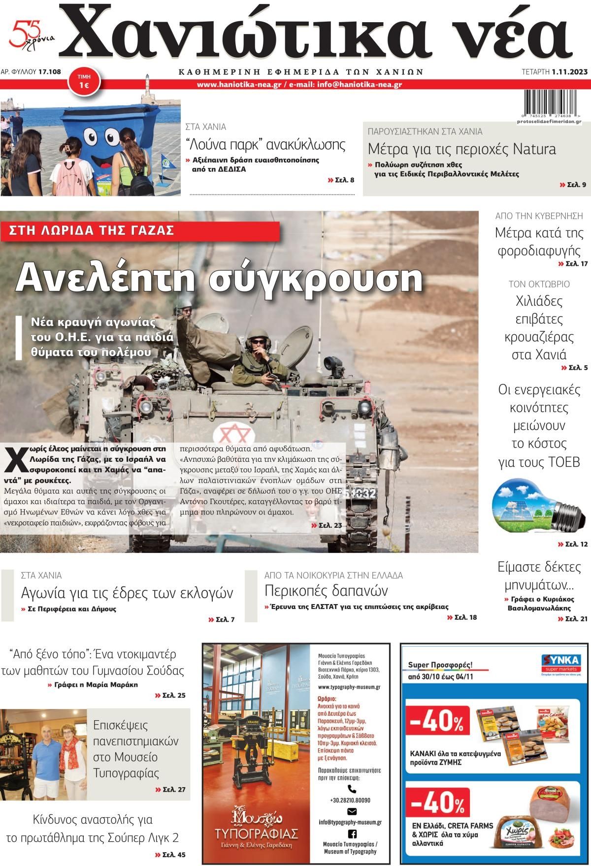 Πρωτοσέλιδο εφημερίδας Χανιώτικα Νέα