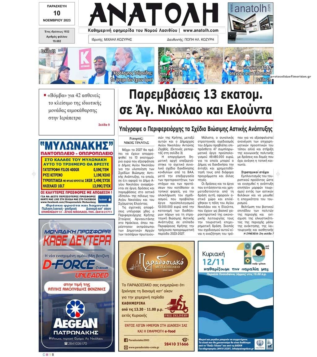 Πρωτοσέλιδο εφημερίδας Ανατολή