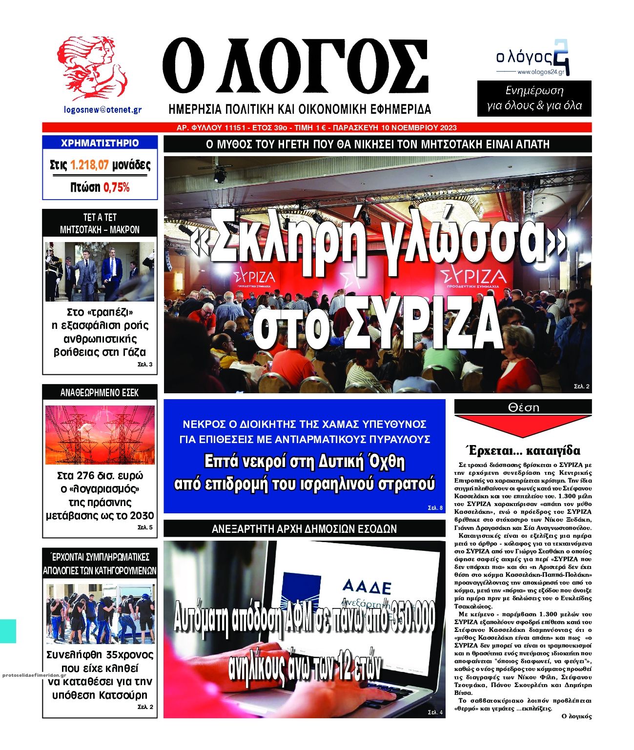 Πρωτοσέλιδο εφημερίδας Λόγος