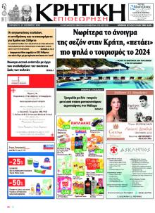 Κρητική Επιθεώρηση