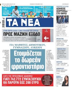 Τα Νέα