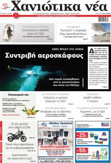 Χανιώτικα Νέα