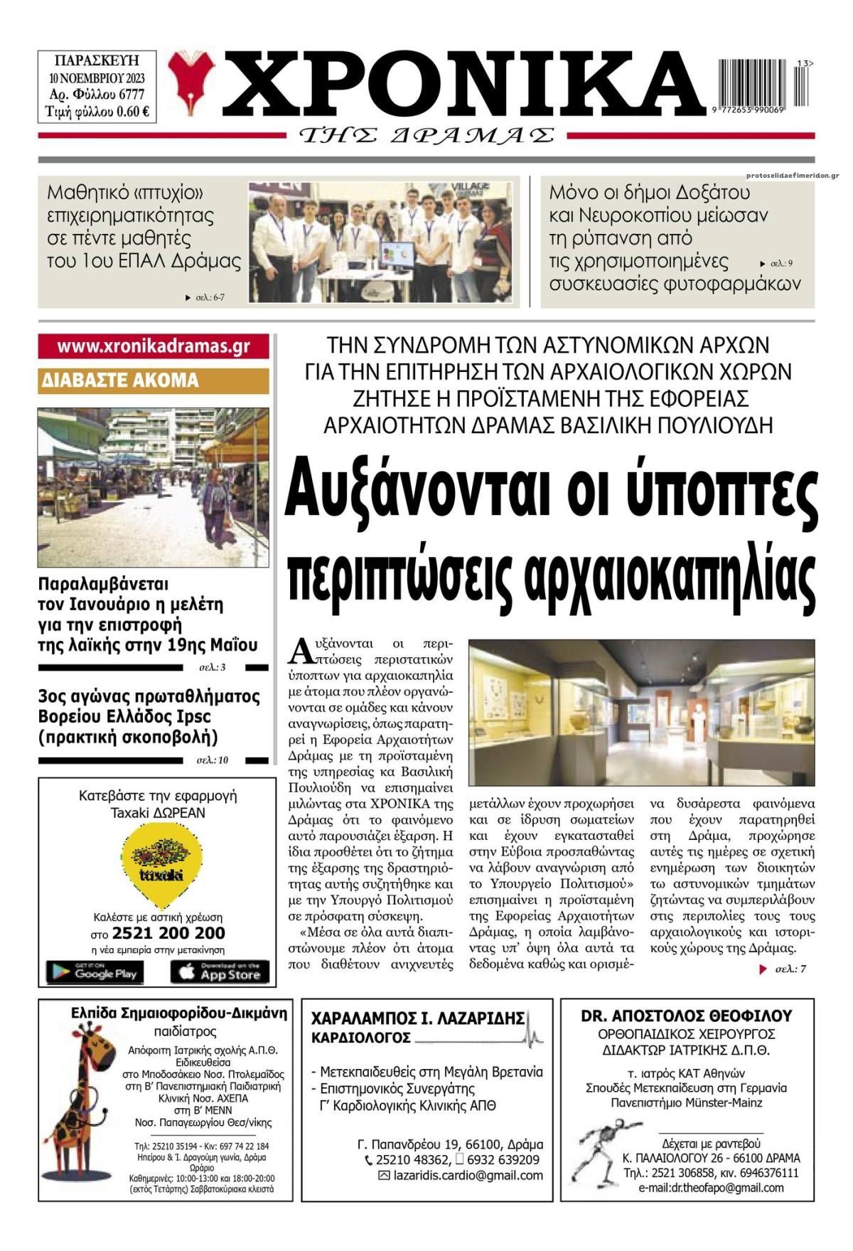 Πρωτοσέλιδο εφημερίδας Χρονικά Δράμας