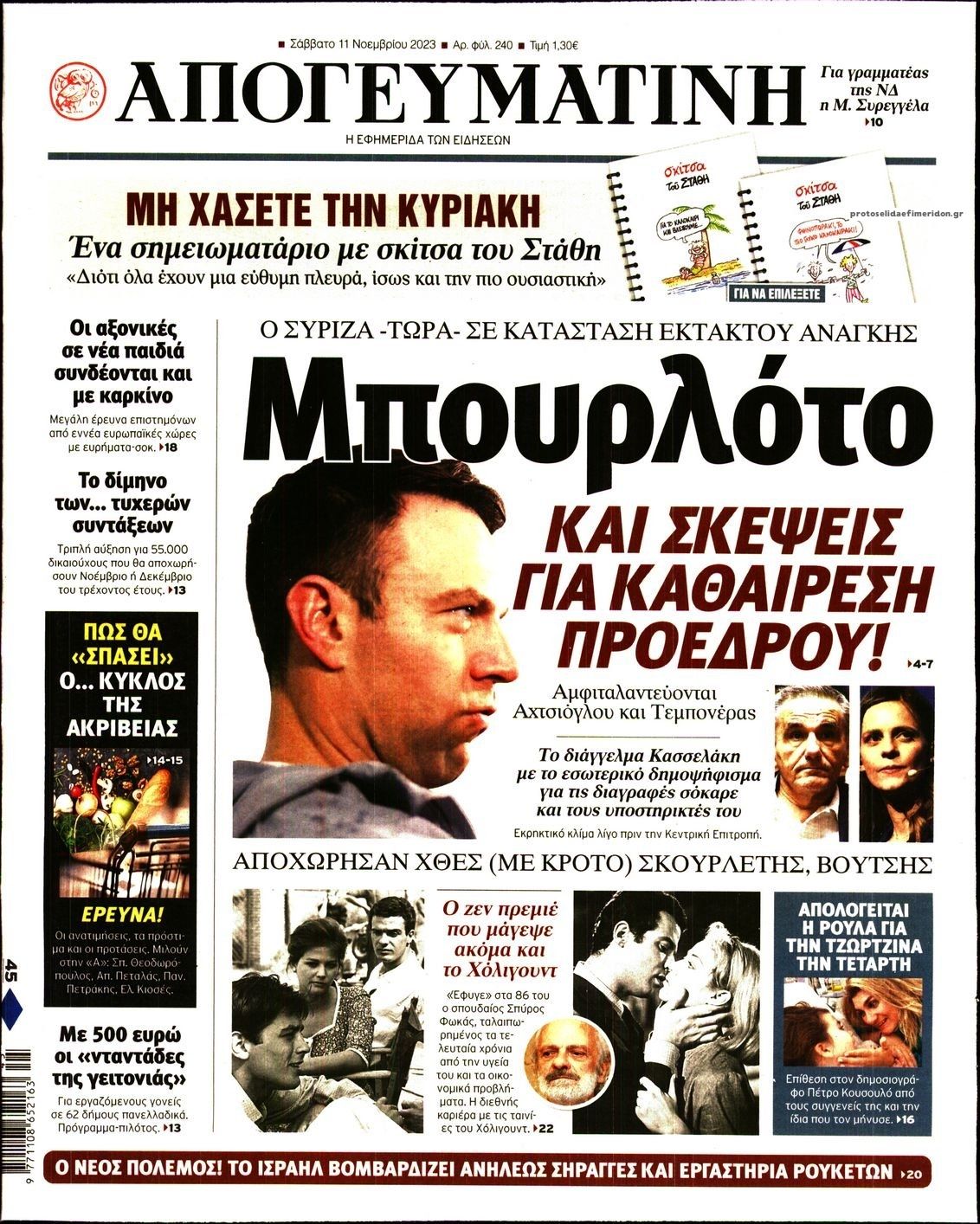 Πρωτοσέλιδο εφημερίδας Απογευματινή