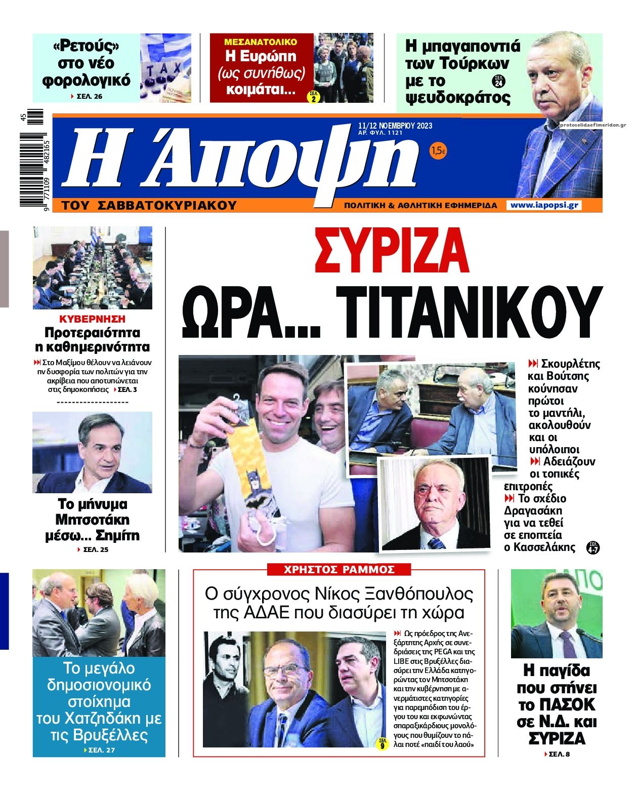 Πρωτοσέλιδο εφημερίδας Η Άποψη