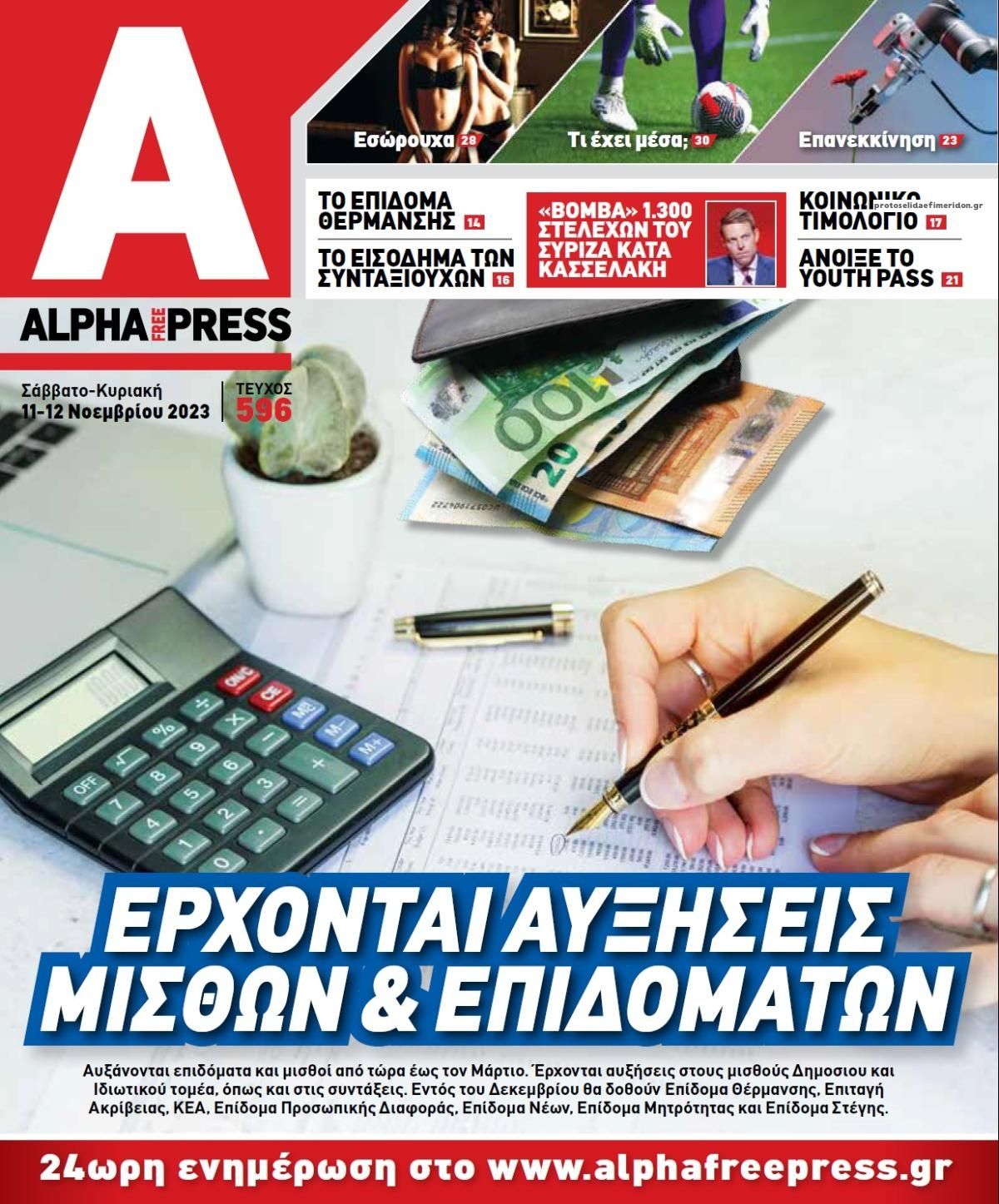 Πρωτοσέλιδο εφημερίδας Apha freepress