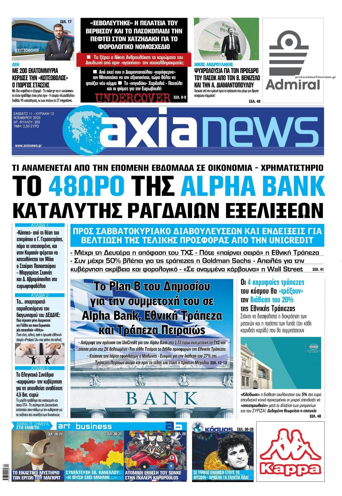 Πρωτοσέλιδο εφημερίδας Αξία News
