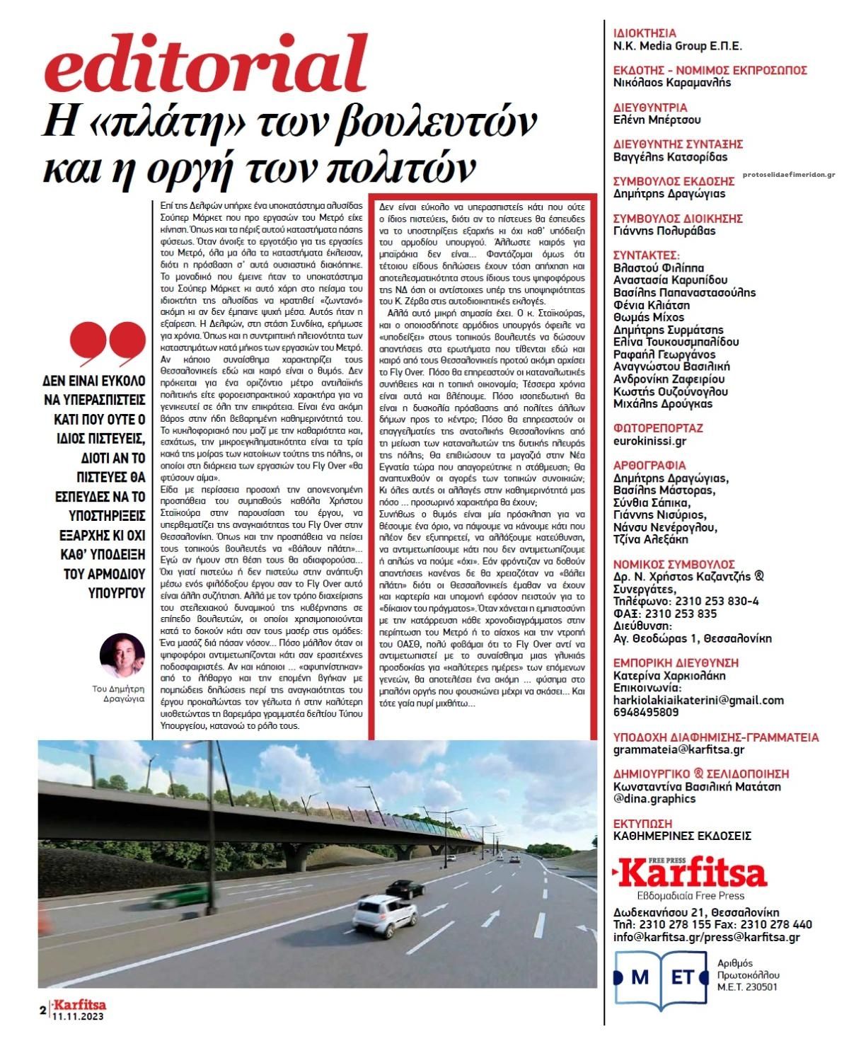 Οπισθόφυλλο εφημερίδας Καρφίτσα