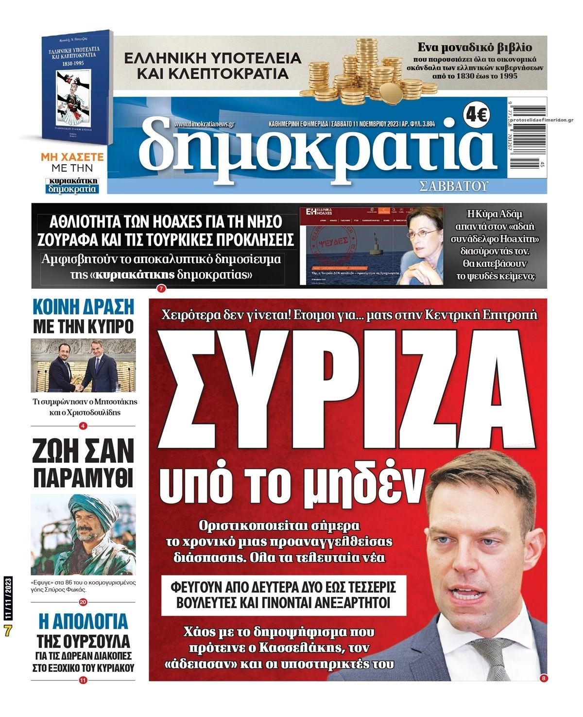 Πρωτοσέλιδο εφημερίδας Δημοκρατία