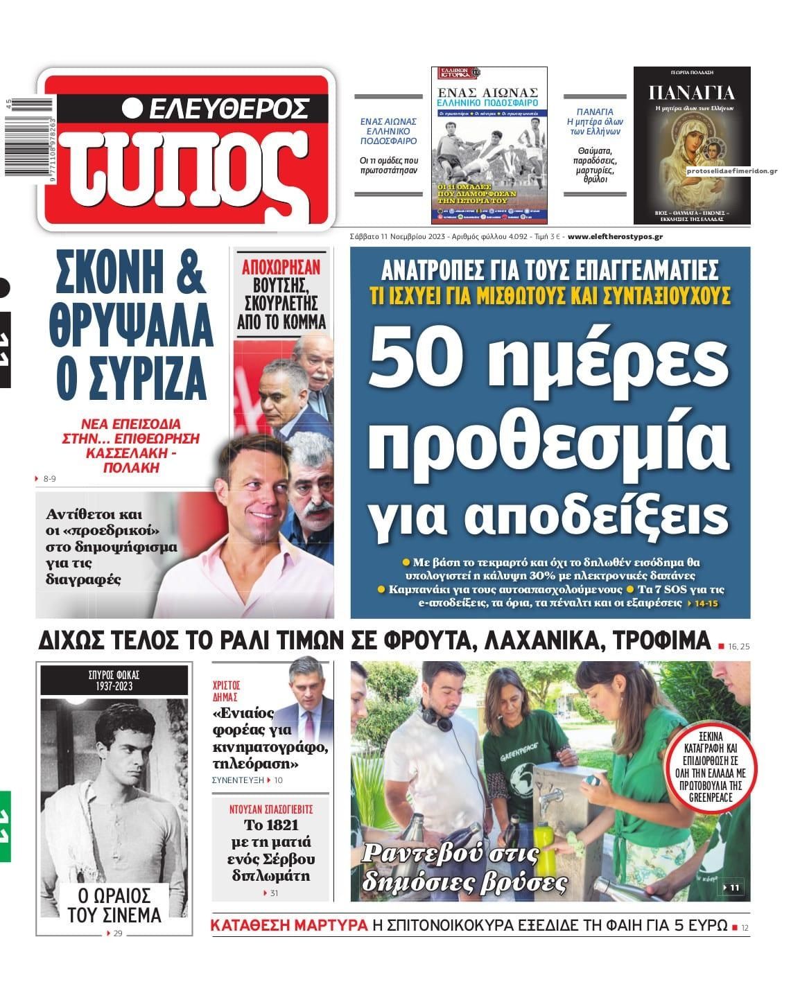 Πρωτοσέλιδο εφημερίδας Ελεύθερος Τύπος