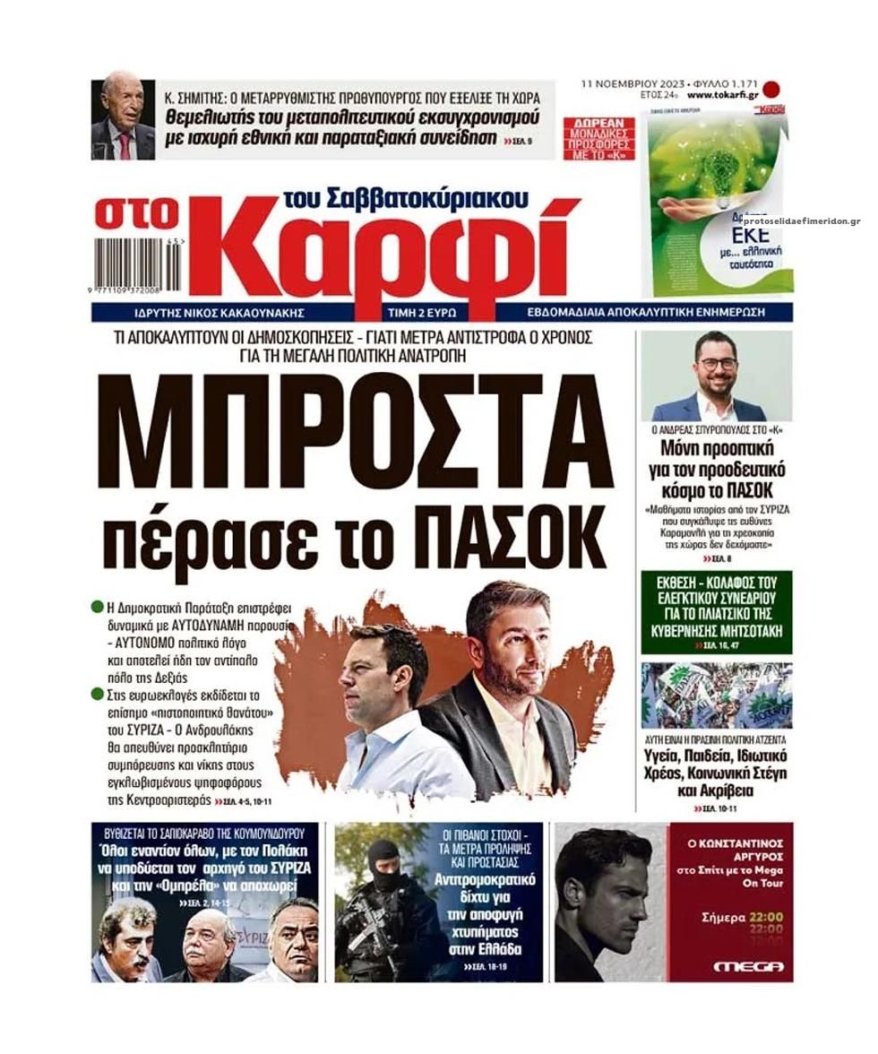 Πρωτοσέλιδο εφημερίδας Το Καρφί