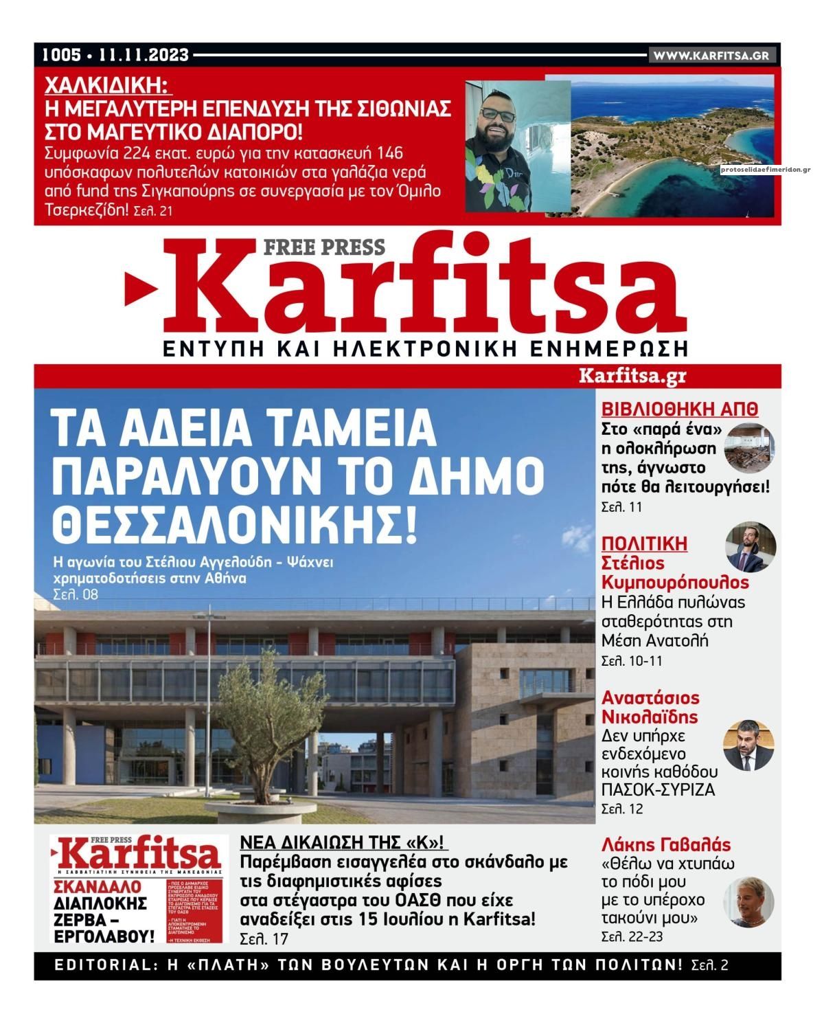 Πρωτοσέλιδο εφημερίδας Καρφίτσα