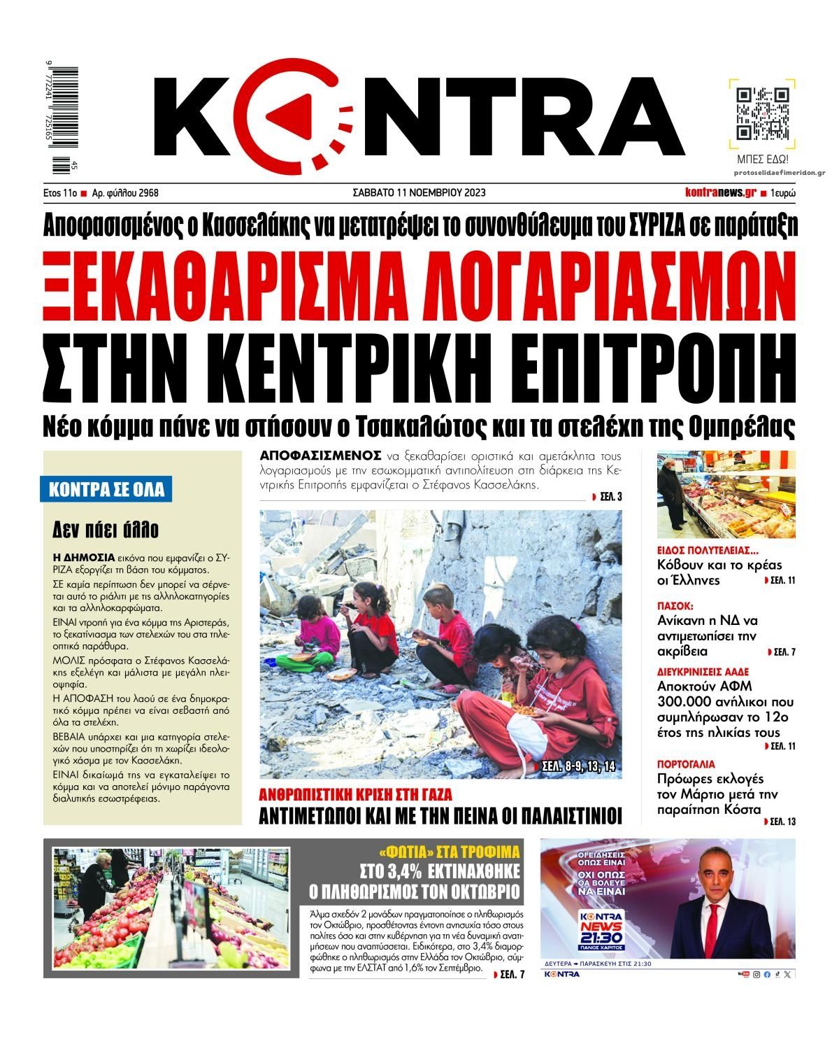Πρωτοσέλιδο εφημερίδας Kontra News