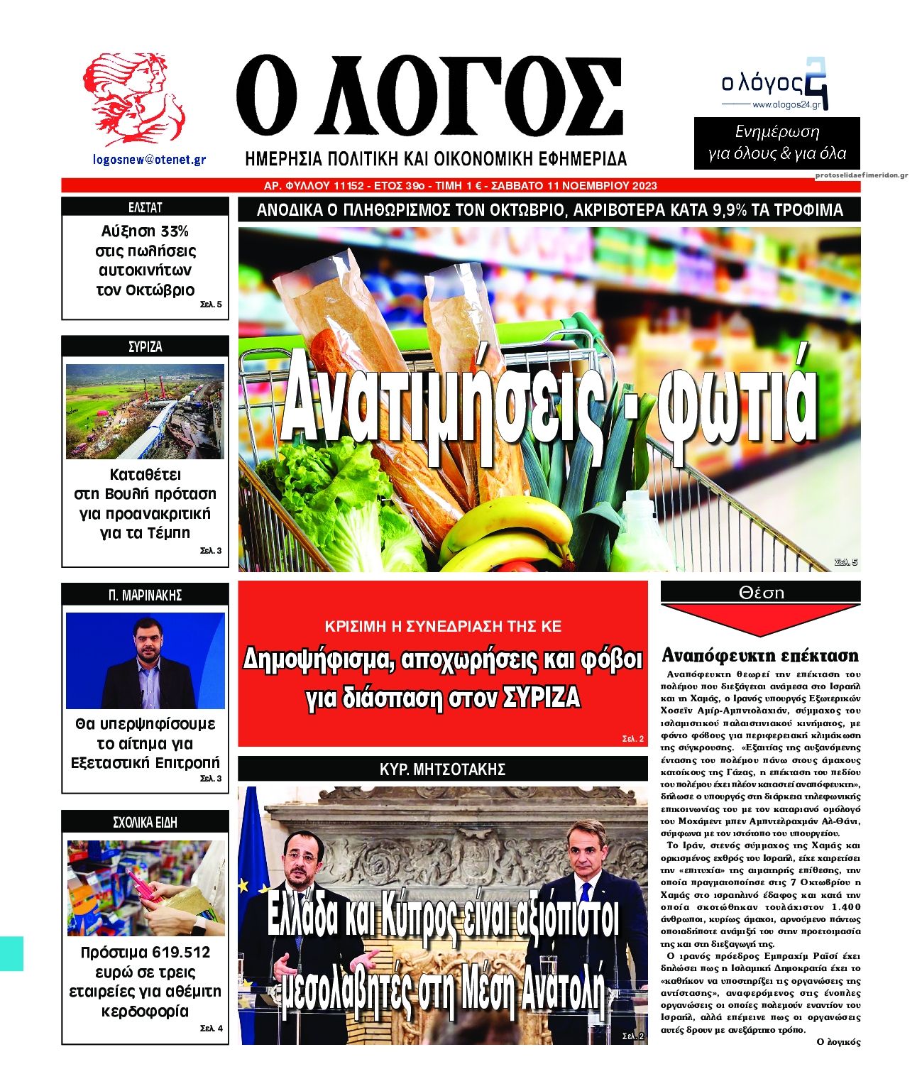 Πρωτοσέλιδο εφημερίδας Λόγος