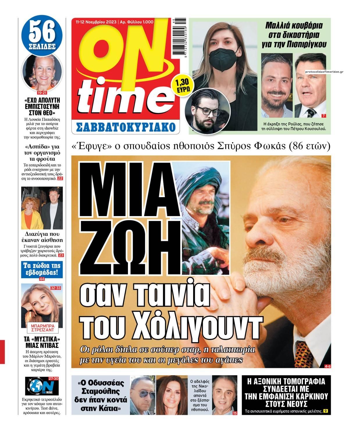 Πρωτοσέλιδο εφημερίδας On time