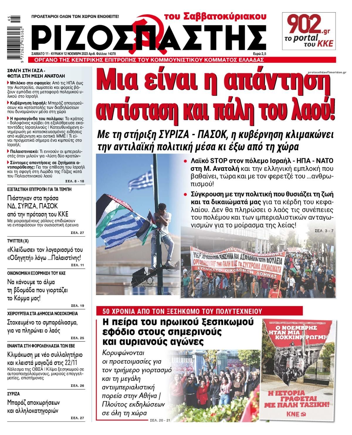 Πρωτοσέλιδο εφημερίδας Ριζοσπάστης