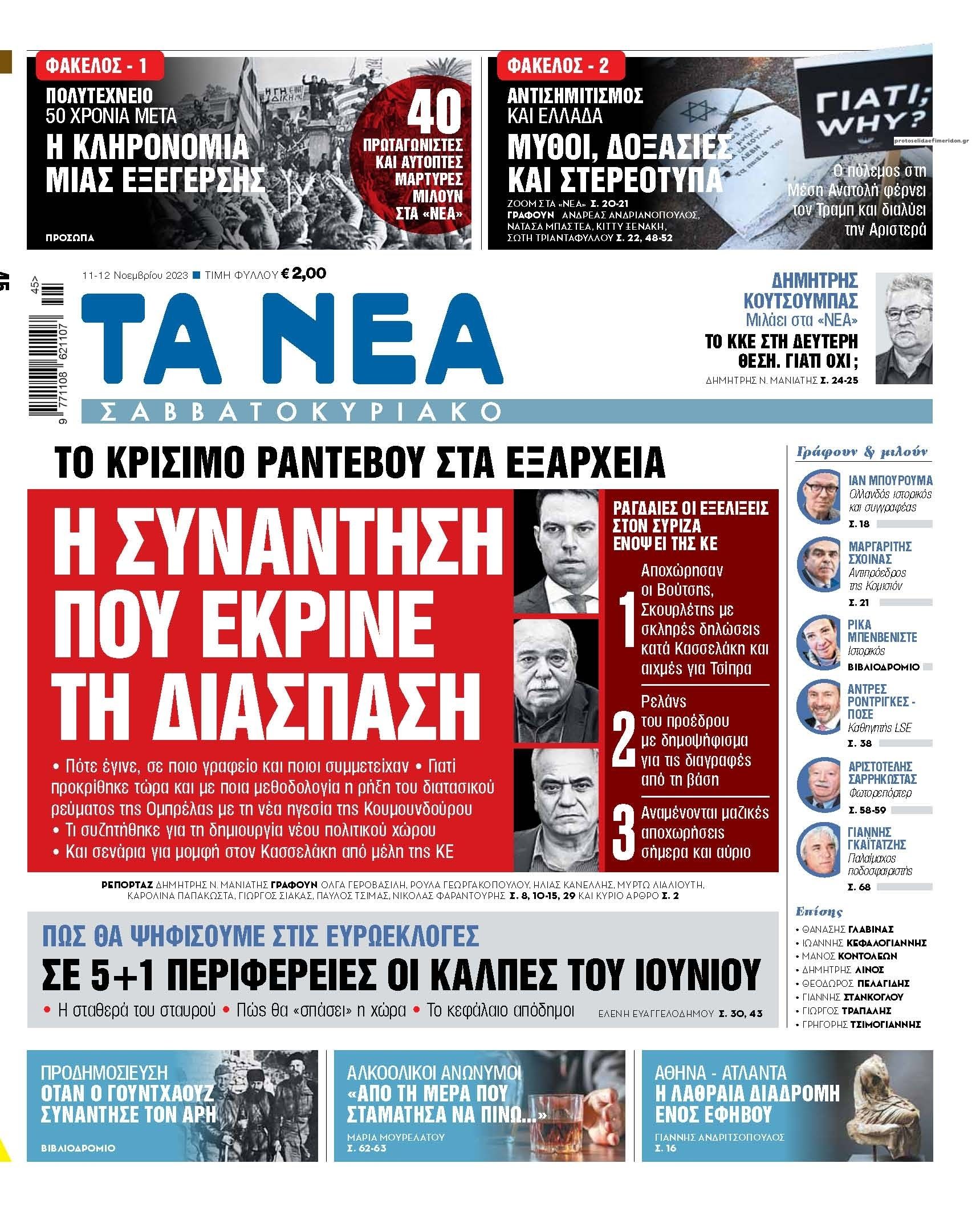 Πρωτοσέλιδο εφημερίδας Τα Νέα